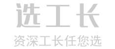 选工长,资深工长任您选